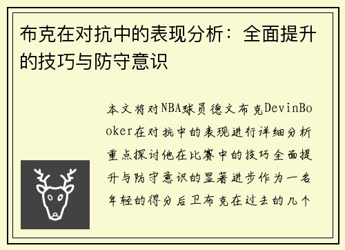 布克在对抗中的表现分析：全面提升的技巧与防守意识