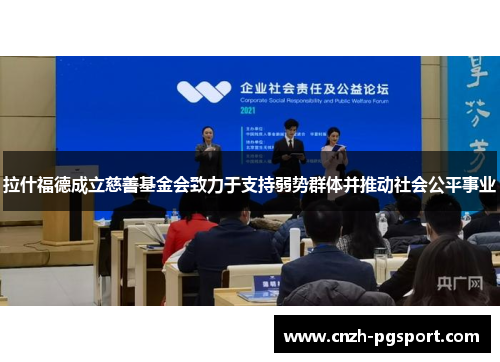 拉什福德成立慈善基金会致力于支持弱势群体并推动社会公平事业