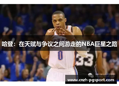 哈登：在天赋与争议之间游走的NBA巨星之路