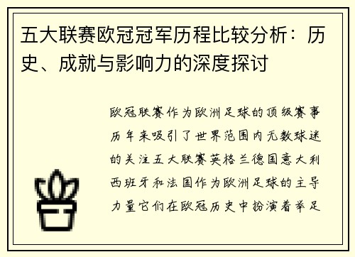 五大联赛欧冠冠军历程比较分析：历史、成就与影响力的深度探讨