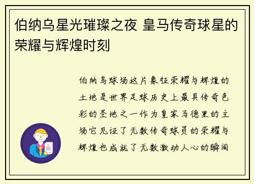 伯纳乌星光璀璨之夜 皇马传奇球星的荣耀与辉煌时刻