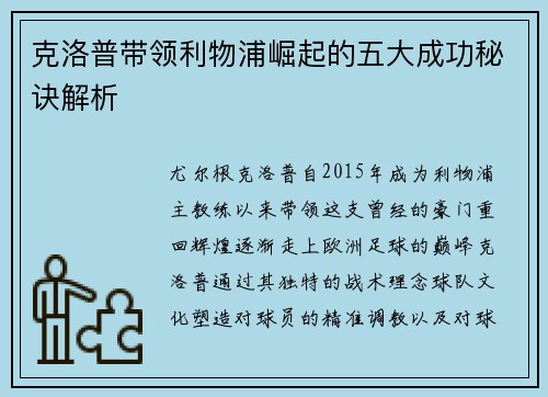 克洛普带领利物浦崛起的五大成功秘诀解析