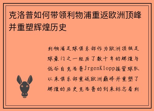 克洛普如何带领利物浦重返欧洲顶峰并重塑辉煌历史