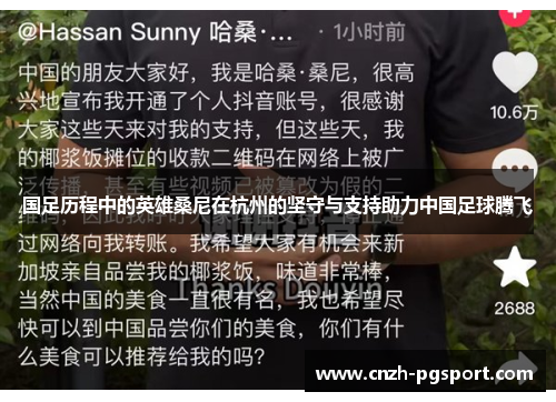 国足历程中的英雄桑尼在杭州的坚守与支持助力中国足球腾飞