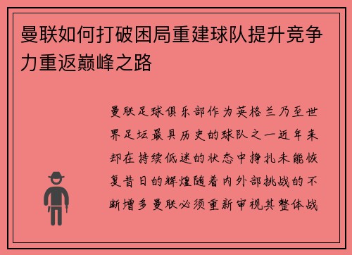 曼联如何打破困局重建球队提升竞争力重返巅峰之路