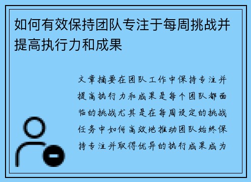 如何有效保持团队专注于每周挑战并提高执行力和成果