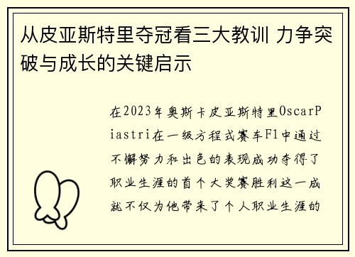 从皮亚斯特里夺冠看三大教训 力争突破与成长的关键启示