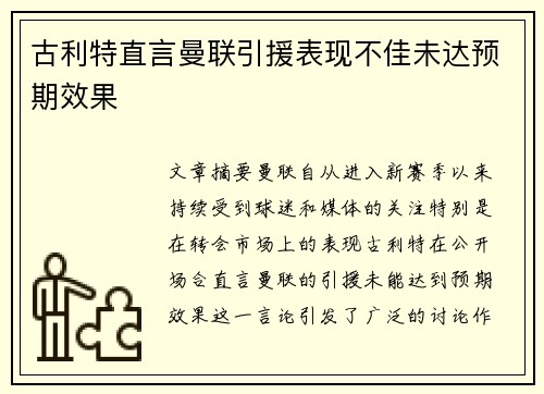 古利特直言曼联引援表现不佳未达预期效果