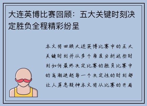 大连英博比赛回顾：五大关键时刻决定胜负全程精彩纷呈