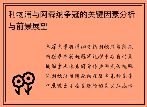 利物浦与阿森纳争冠的关键因素分析与前景展望