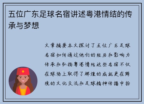 五位广东足球名宿讲述粤港情结的传承与梦想