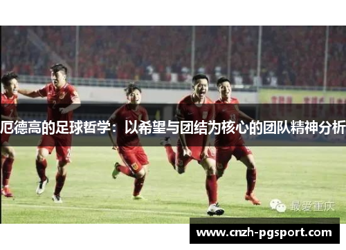 厄德高的足球哲学：以希望与团结为核心的团队精神分析