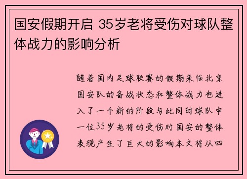 国安假期开启 35岁老将受伤对球队整体战力的影响分析