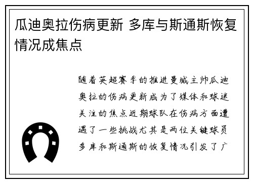 瓜迪奥拉伤病更新 多库与斯通斯恢复情况成焦点