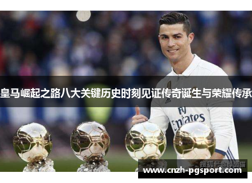 皇马崛起之路八大关键历史时刻见证传奇诞生与荣耀传承