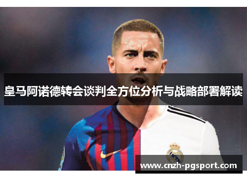 皇马阿诺德转会谈判全方位分析与战略部署解读