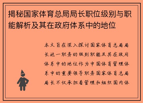 揭秘国家体育总局局长职位级别与职能解析及其在政府体系中的地位