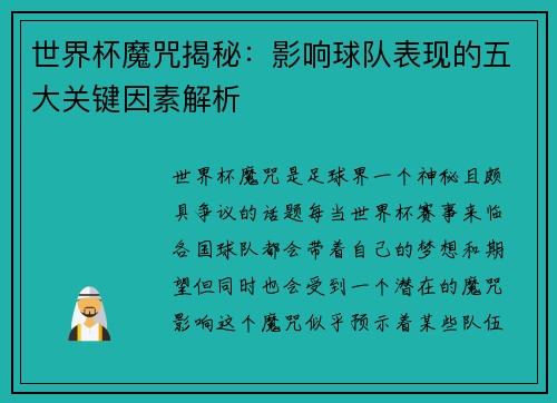 世界杯魔咒揭秘：影响球队表现的五大关键因素解析