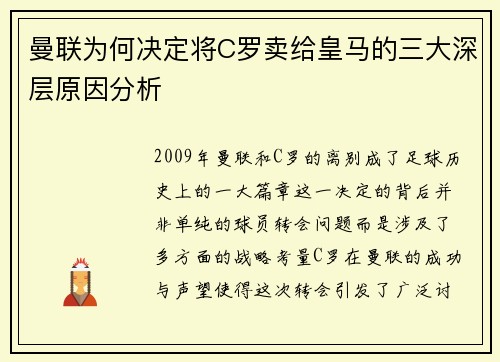 曼联为何决定将C罗卖给皇马的三大深层原因分析