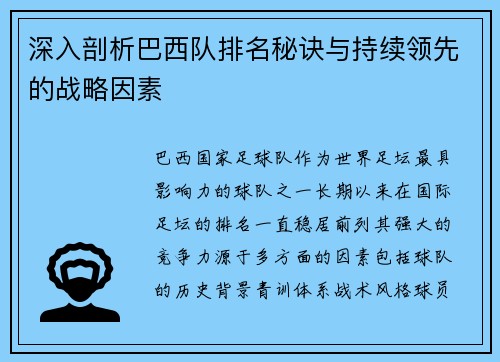 深入剖析巴西队排名秘诀与持续领先的战略因素