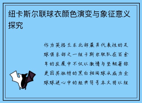 纽卡斯尔联球衣颜色演变与象征意义探究