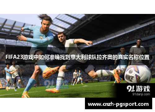 FIFA23游戏中如何准确找到意大利球队拉齐奥的真实名称位置