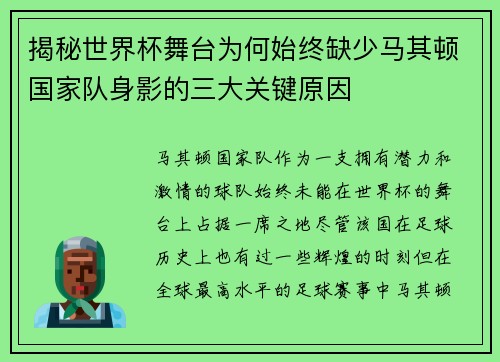 揭秘世界杯舞台为何始终缺少马其顿国家队身影的三大关键原因