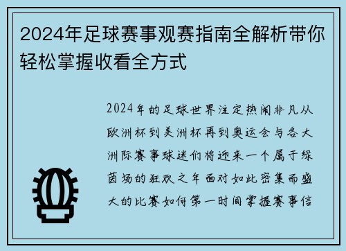 2024年足球赛事观赛指南全解析带你轻松掌握收看全方式