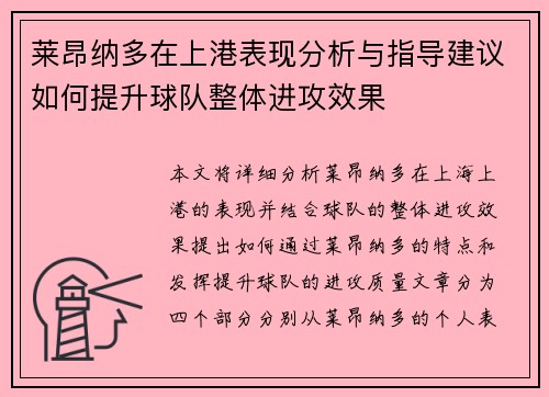 莱昂纳多在上港表现分析与指导建议如何提升球队整体进攻效果