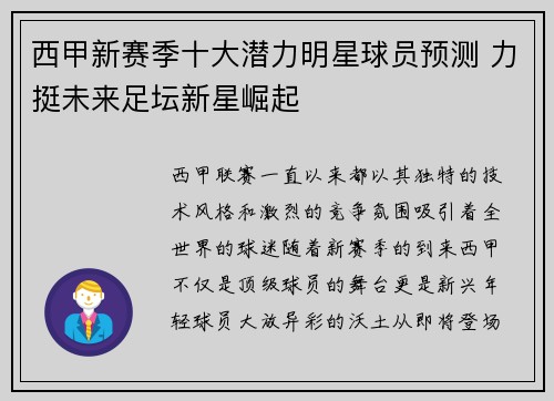 西甲新赛季十大潜力明星球员预测 力挺未来足坛新星崛起