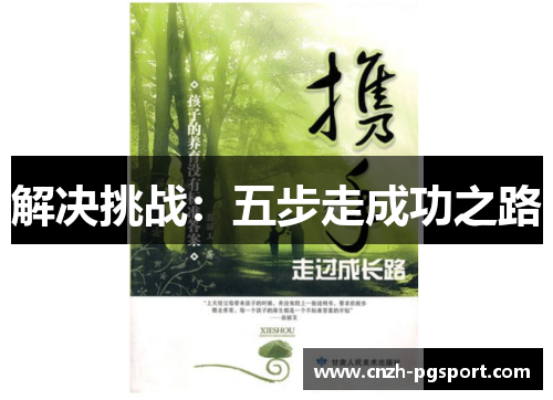 解决挑战:五步走成功之路 解决挑战:五步走成功之路