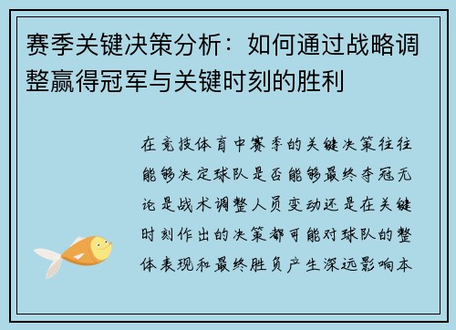 赛季关键决策分析：如何通过战略调整赢得冠军与关键时刻的胜利