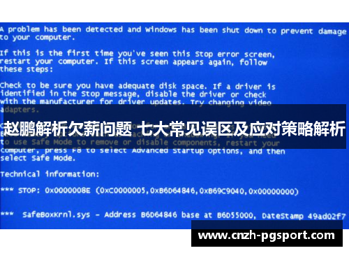赵鹏解析欠薪问题 七大常见误区及应对策略解析