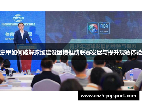 意甲如何破解球场建设困境推动联赛发展与提升观赛体验