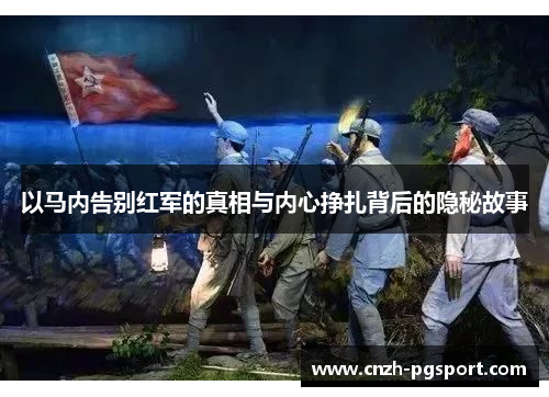 以马内告别红军的真相与内心挣扎背后的隐秘故事