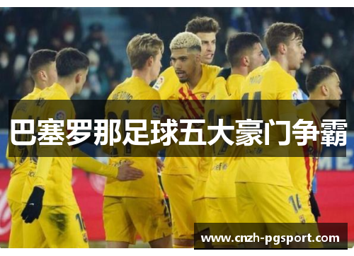巴塞罗那足球五大豪门争霸 巴塞罗那足球五大豪门争霸