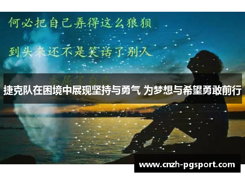 捷克队在困境中展现坚持与勇气 为梦想与希望勇敢前行