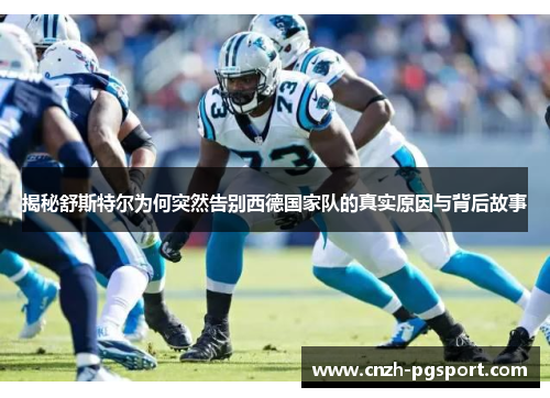 揭秘舒斯特尔为何突然告别西德国家队的真实原因与背后故事 揭秘舒斯特尔为何突然告别西德国家队的真实原因与背后故事