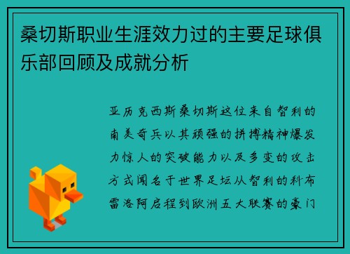 桑切斯职业生涯效力过的主要足球俱乐部回顾及成就分析 桑切斯职业生涯效力过的主要足球俱乐部回顾及成就分析