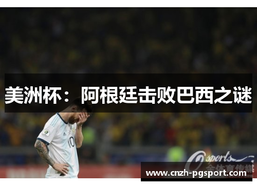 美洲杯:阿根廷击败巴西之谜 美洲杯:阿根廷击败巴西之谜
