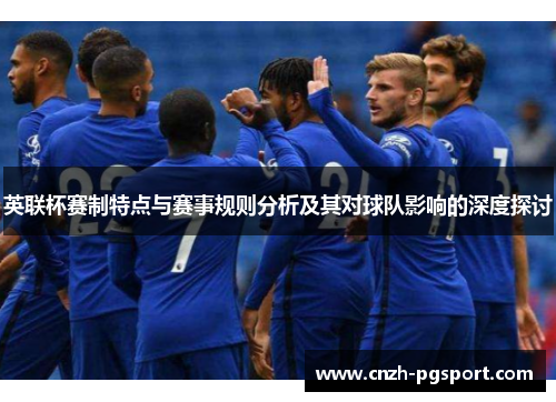 英联杯赛制特点与赛事规则分析及其对球队影响的深度探讨