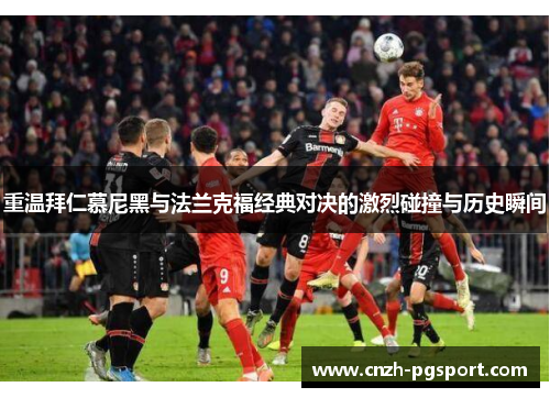 重温拜仁慕尼黑与法兰克福经典对决的激烈碰撞与历史瞬间 重温拜仁慕尼黑与法兰克福经典对决的激烈碰撞与历史瞬间