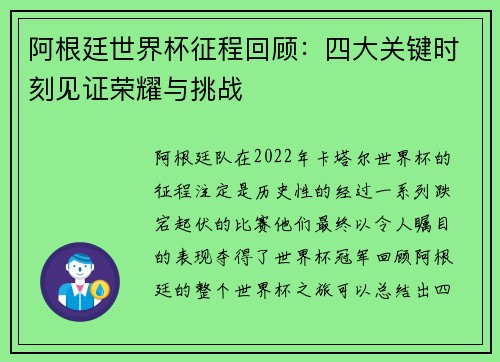 阿根廷世界杯征程回顾：四大关键时刻见证荣耀与挑战