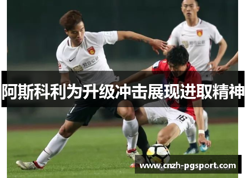 阿斯科利为升级冲击展现进取精神