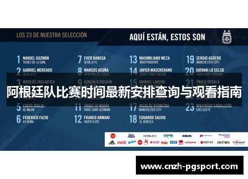 阿根廷队比赛时间最新安排查询与观看指南
