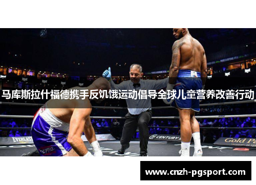 马库斯拉什福德携手反饥饿运动倡导全球儿童营养改善行动 马库斯拉什福德携手反饥饿运动倡导全球儿童营养改善行动