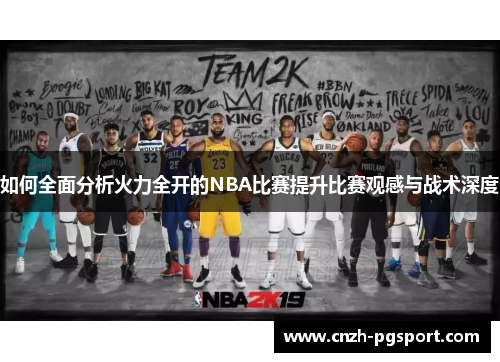 如何全面分析火力全开的NBA比赛提升比赛观感与战术深度