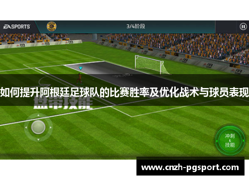 如何提升阿根廷足球队的比赛胜率及优化战术与球员表现