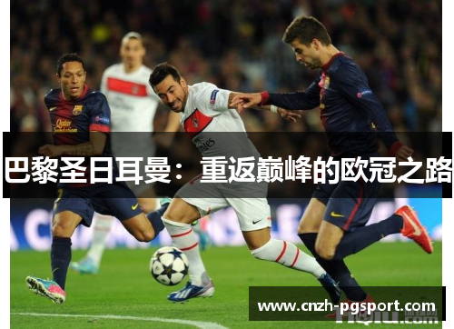 巴黎圣日耳曼：重返巅峰的欧冠之路