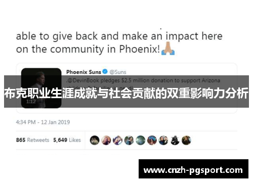 布克职业生涯成就与社会贡献的双重影响力分析